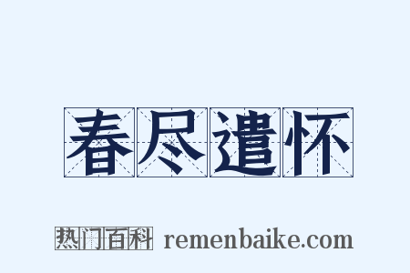 春尽遣怀是什么意思的图片